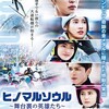 映画『ヒノマルソウル　舞台裏の英雄たち』