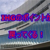 IHGのリワードポイントが戻ってくる！