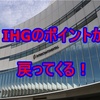 IHGのリワードポイントが戻ってくる！