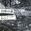 ポール・オースター「幻影の書」1065冊目