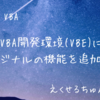 VBA開発環境(VBE)にオリジナルの機能を追加する