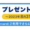 ANA Pay（タッチ払い）がリリース！　ANAカード（VISA/MASTER）から6万円チャージ＆1万円利用で1万マイル獲得可能！！【～8/31 要エントリー】