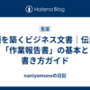 信頼を築くビジネス文書｜伝わる「作業報告書」の基本と書き方ガイド