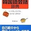 韓国語会話の本購入