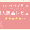 【購入品レビュー】開運には〇〇が大事