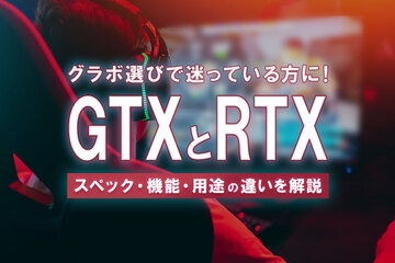 GTXとRTXの違いを4項目で比較｜RTXだけの3機能も解説