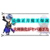 正月シローが強過ぎぶっ壊れ大魔王になった？！ 大剣強化がやばい