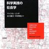 『エスノメソドロジーと科学実践の社会学』