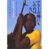 『アラーの神にもいわれはない ある西アフリカ少年兵の物語』　　　　　　　アマドゥ・クルマ著、真島一郎訳