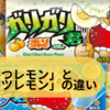 ガリガリ君40周年 「はちみつレモン」と「ハチミツレモン」の違いは？