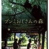 映画「ブンミおじさんの森」2010年 / 政治的に忘れられた人々