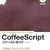 書籍購入：悪くない本だけど、何か違う……『CoffeeScriptファーストガイド』