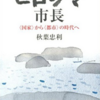 未来の力は多様性と寛容さから生まれる ――立憲民主党、そして『ヒロシマ市長』の柱の一つです――