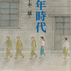 対談 藤子不二雄A × 石子順（1990）・『少年時代』（2）