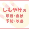 しもやけの原因と症状は？寒くなりはじめるとできてしまう