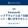 Amazonのストップアウェイとは？仕組み・メリット・使い方をやさしく解説