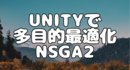 UNITYで多目的最適化アルゴリズムのNSGA２を実装したので公開します。