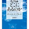 にんじんと読む「心の進化を解明する（ダニエル・C・デネット）」🥕　第二章＋第三章