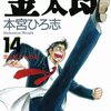 サラリーマン金太郎 14巻