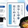 味のマルタイ×シロカ｜ちょいなべで、冷やし中華はじめましたプレゼントキャンペーン