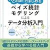 【書評】RとStanではじめる ベイズ統計モデリングによるデータ分析入門