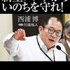 『理論疫学者・西浦博の挑戦 新型コロナからいのちを守れ!』（西浦博、川端裕人／2020）