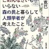 「ありがとうもごめんなさいもいらない森の民と暮らして人類学者が考えたこと」（奥野克巳）