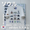 韓国へ行ったら絶対にやりたいadidasカスタム！