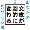 文章力は一生の財産！尾藤克之 さん著書の「あなたの文章が劇的に変わる５つの方法」