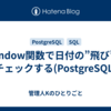 Window関数で日付の”飛び”をチェックする(PostgreSQL)