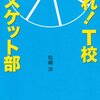 今度は、楽しめよ「走れ！ T高バスケット部」松田洋