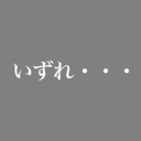 お時間です