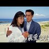 親愛なる者へ