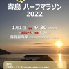 来年元旦も「寄島ほぼハーフマラソン」があるみたい♪