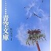 富田倫生追悼イベントと青空文庫の活動を支援するため「本の未来基金」に寄付した