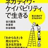 ネガティヴ・ケイパビリティで生きる