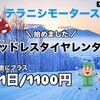 スタッドレスタイヤのレンタカー始めました！