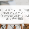 セールスフォース、対話型AIアシスタント「Einstein Copilot」に高度な検索機能 稗田利明