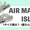 大ヒット中！NIKEのスポサン『エアマックス アイラ』 を口コミ｜サイズ感・履き心地