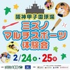 阪神甲子園｜2024年2月24日（土）25日（日）に「ﾐｽﾞﾉ ﾏﾙﾁｽﾎﾟｰﾂ体験会」が開催されます