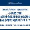 小高塾が第38回社会福祉士国家試験の合格点予想を発表されました。