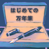 はじめての万年筆として PILOT『 kakuno（カクノ） 』を選んでみました！