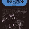 １８・１９冊目「ハリー・ポッターと秘密の部屋（文庫版１・２）」Ｊ・Ｋ・ローリング