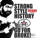 賢祥堂美術PRESENTS             【STRONG STYLE HISTORY】 ストロングスタイルヒストリー  ～Go for Broke! Forever～