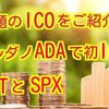 カルダノADAで初のICOとは⁉️