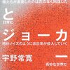 宇野常寛『原子爆弾とジョーカーなき世界』