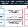 スマートニュースとドコモが業務提携契約を締結、ニュースアプリ「SmartNews」と「dアカウント」の連携など