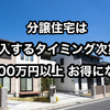 【分譲住宅は購入するタイミングが重要！】決算月前なら200万円以上 お得になることも