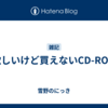 欲しいけど買えないCD-ROM