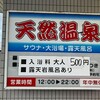 【湯らん銭 伊達店】地元銭湯でゆったりリラックス・ワンコイン庶民の味方！